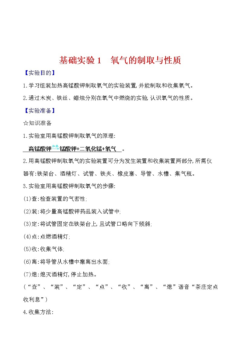 基础实验1 氧气的制取与性质 学案 2021-2022沪教版化学九年级上册01