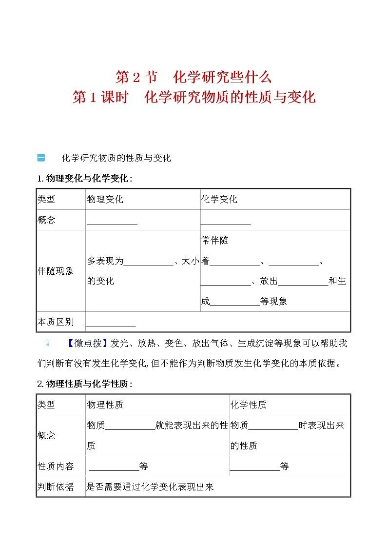 第1章 第2节 第1课时 化学研究物质的性质与变化 学案 2021-2022沪教版化学九年级上册（学生版）第1页