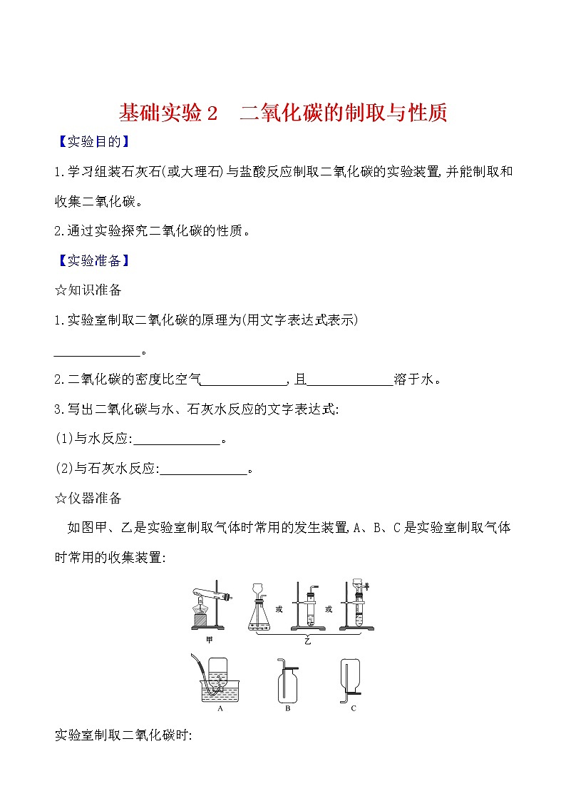 基础实验2 二氧化碳的制取与性质 学案 2021-2022沪教版化学九年级上册01