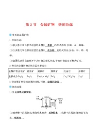 化学九年级上册第2节 金属矿物 铁的冶炼导学案及答案