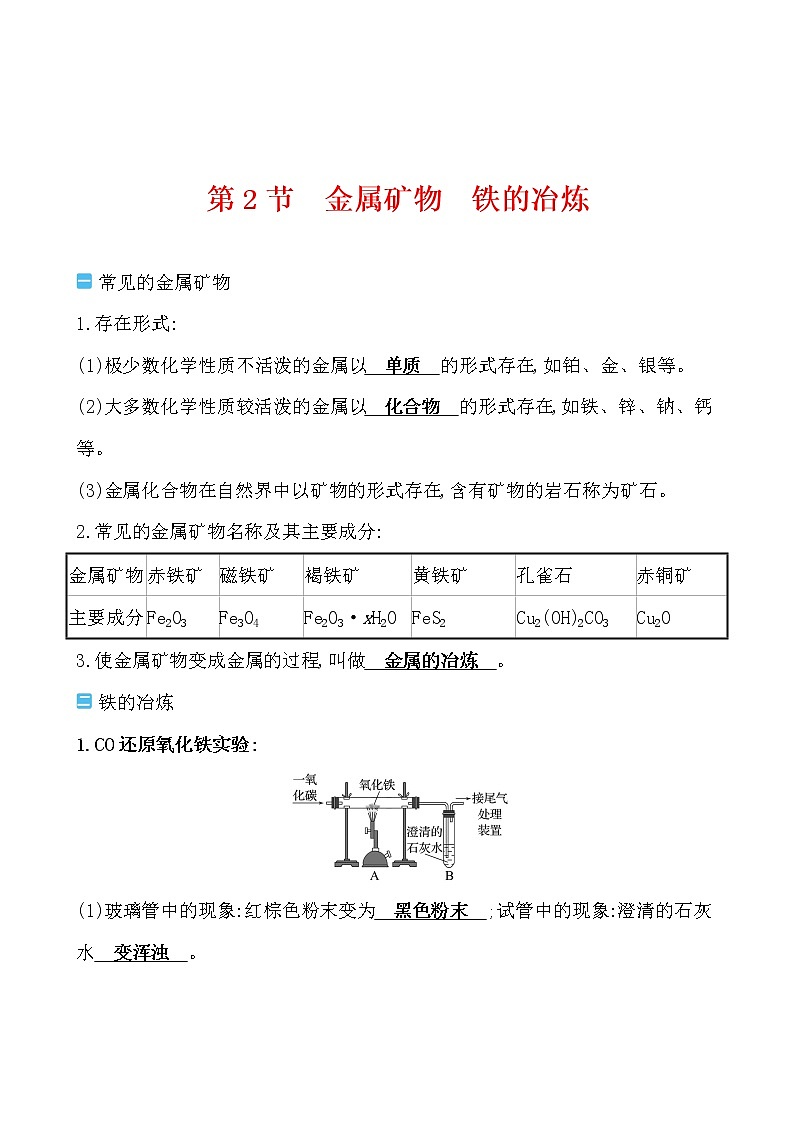 第5章 第2节 金属矿物铁的冶炼 学案 2021-2022沪教版化学九年级上册01