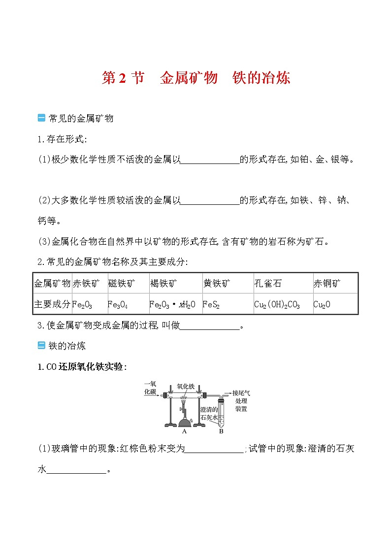 第5章 第2节 金属矿物铁的冶炼 学案 2021-2022沪教版化学九年级上册01