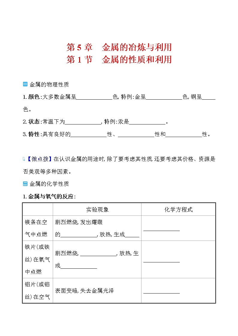第5章 第1节 金属的性质和利用 学案 2021-2022沪教版化学九年级上册01