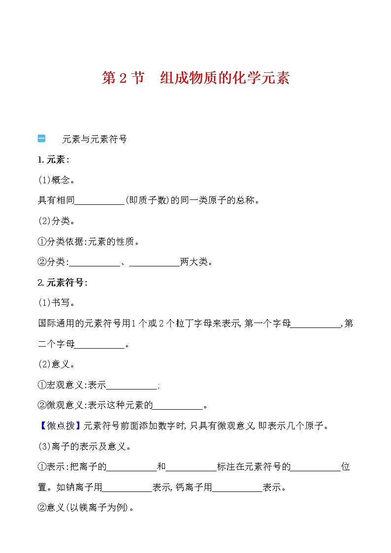 第3章 第2节 组成物质的化学元素 学案 2021-2022沪教版化学九年级上册01