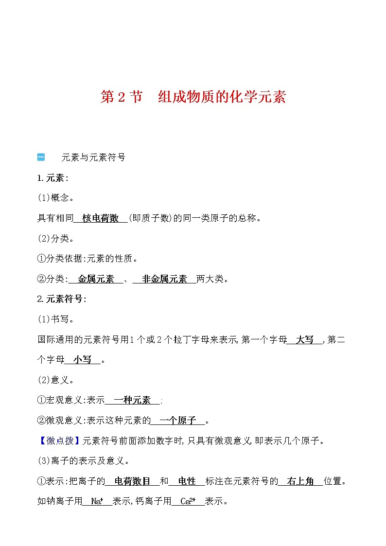 第3章 第2节 组成物质的化学元素 学案 2021-2022沪教版化学九年级上册01