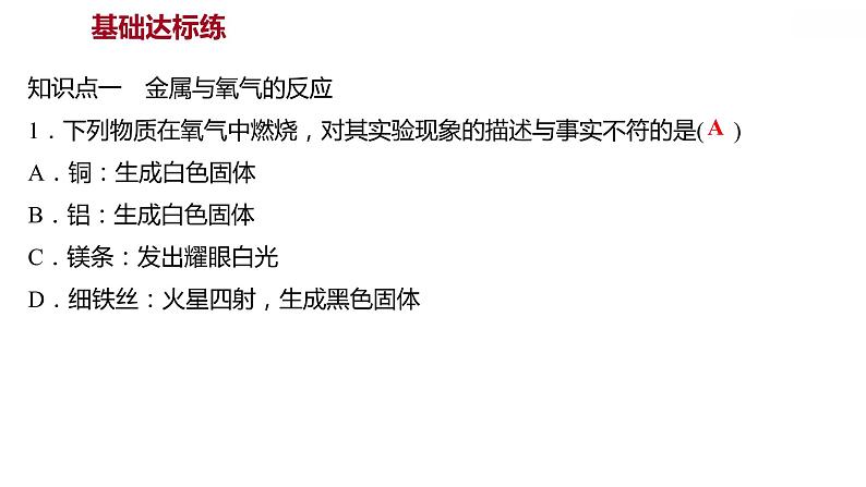 第六章 6.2.1金属的化学性质（一） 习题课件 2021-2022学年科粤版化学九年级第4页