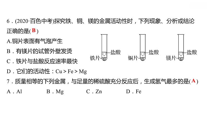 第六章 6.2.1金属的化学性质（一） 习题课件 2021-2022学年科粤版化学九年级第8页