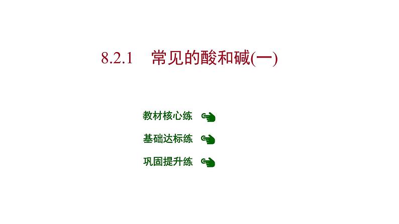 第八章 8.2.1常见的酸和碱（一） 习题课件 2021-2022学年科粤版化学九年级01