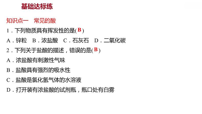 第八章 8.2.1常见的酸和碱（一） 习题课件 2021-2022学年科粤版化学九年级04