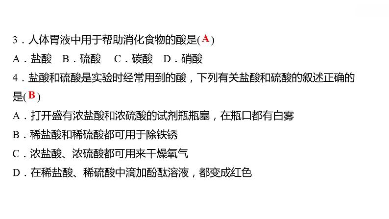 第八章 8.2.1常见的酸和碱（一） 习题课件 2021-2022学年科粤版化学九年级05