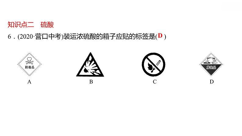 第八章 8.2.1常见的酸和碱（一） 习题课件 2021-2022学年科粤版化学九年级07