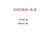 第二章 单元复习整合练 习题课件 2021-2022学年科粤版化学九年级