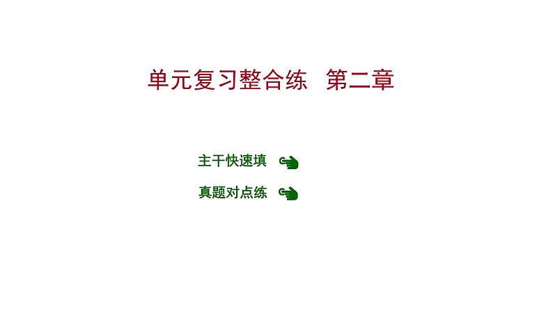 第二章 单元复习整合练 习题课件 2021-2022学年科粤版化学九年级01