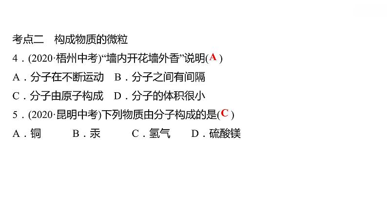 第二章 单元复习整合练 习题课件 2021-2022学年科粤版化学九年级07