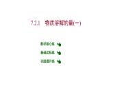 第七章 7.2.1物質(zhì)溶解的量（一） 習(xí)題課件 2021-2022學(xué)年科粵版化學(xué)九年級