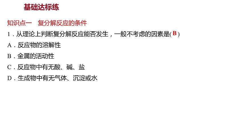 第八章 8.4.2常见的盐（二） 习题课件 2021-2022学年科粤版化学九年级04