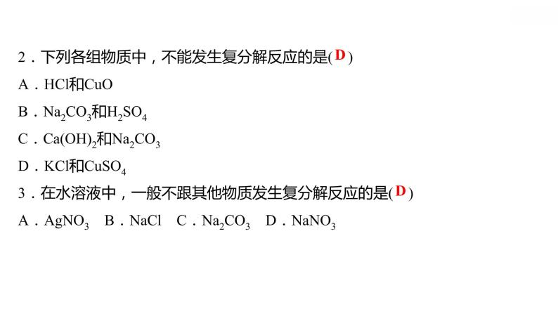 第八章 8.4.2常见的盐（二） 习题课件 2021-2022学年科粤版化学九年级05