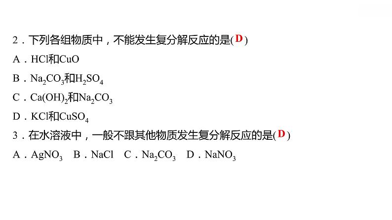 第八章 8.4.2常见的盐（二） 习题课件 2021-2022学年科粤版化学九年级05