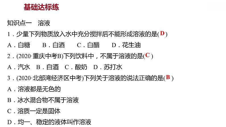 第七章 7.1溶解与乳化 习题课件 2021-2022学年科粤版化学九年级04