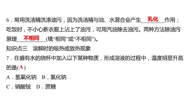 第七章 7.1溶解与乳化 习题课件 2021-2022学年科粤版化学九年级07