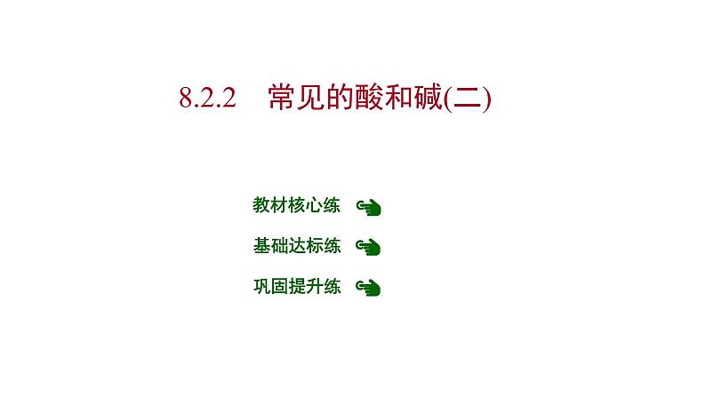 第八章 8.2.2常见的酸和碱（二） 习题课件 2021-2022学年科粤版化学九年级01