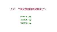 初中化学科粤版九年级上册5.3 二氧化碳的性质和制法习题ppt课件