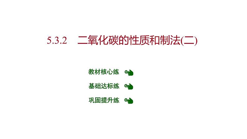 第五章 5.3.2二氧化碳的性质和制法（二） 习题课件 2021-2022学年科粤版化学九年级第1页