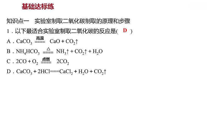 第五章 5.3.2二氧化碳的性质和制法（二） 习题课件 2021-2022学年科粤版化学九年级第3页