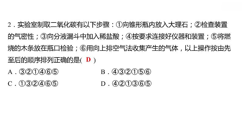 第五章 5.3.2二氧化碳的性质和制法（二） 习题课件 2021-2022学年科粤版化学九年级第4页