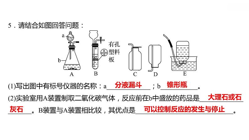 第五章 5.3.2二氧化碳的性质和制法（二） 习题课件 2021-2022学年科粤版化学九年级第7页