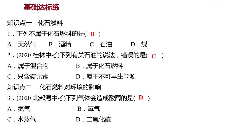 第五章 5.4古生物的“遗产”——化石燃料 习题课件 2021-2022学年科粤版化学九年级04