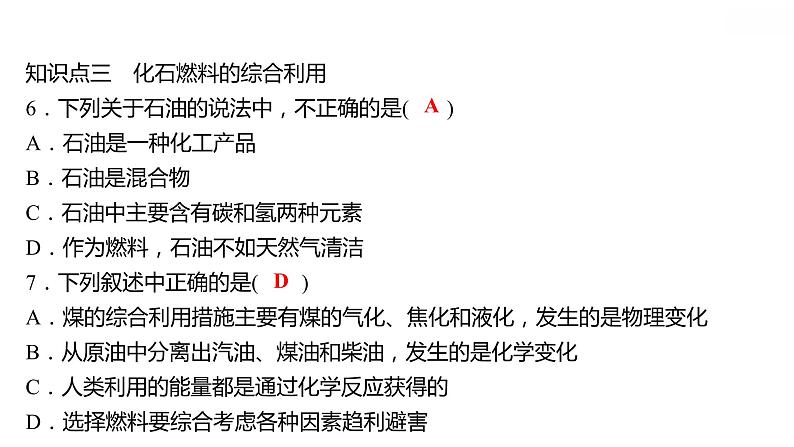 第五章 5.4古生物的“遗产”——化石燃料 习题课件 2021-2022学年科粤版化学九年级07