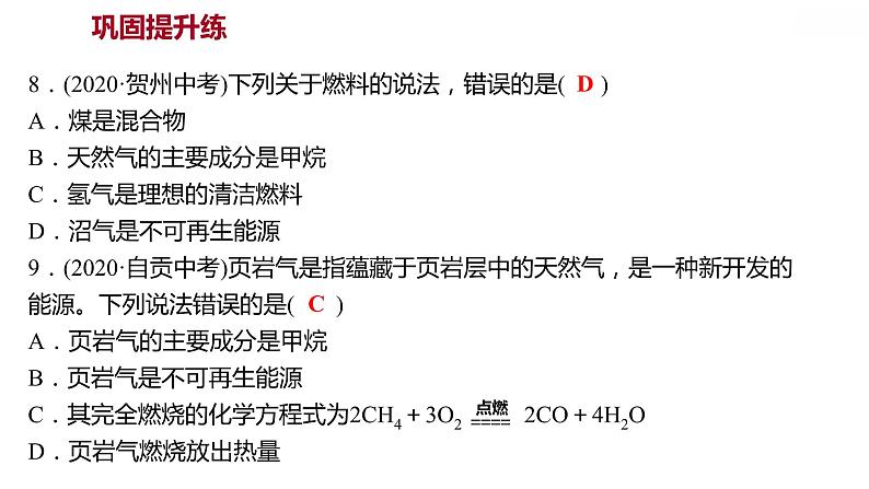 第五章 5.4古生物的“遗产”——化石燃料 习题课件 2021-2022学年科粤版化学九年级08