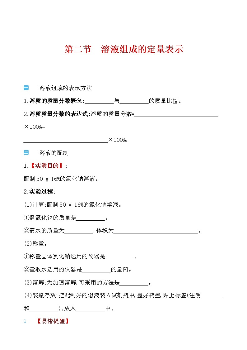 第三单元 第二节溶液组成的定量表示 导学案 2021-2022鲁教版化学九年级上册01