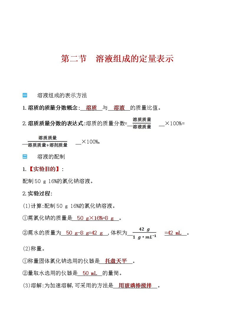 第三单元 第二节溶液组成的定量表示 导学案 2021-2022鲁教版化学九年级上册01