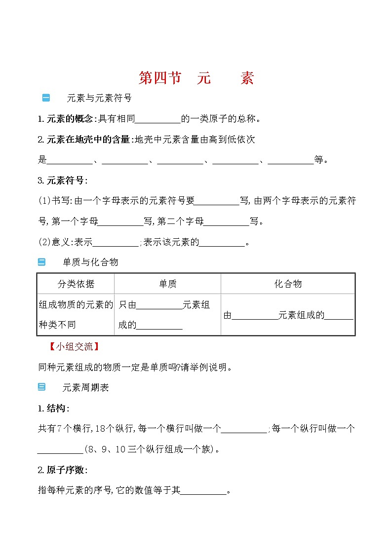 第二单元 第四节元素 导学案 2021-2022鲁教版化学九年级上册01