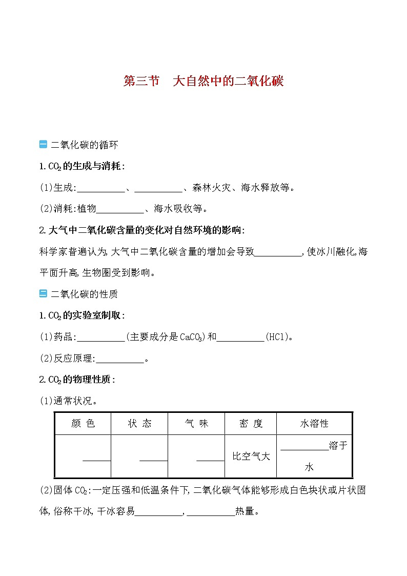 第六单元 第三节大自然中的二氧化碳 导学案 2021-2022鲁教版化学九年级上册01