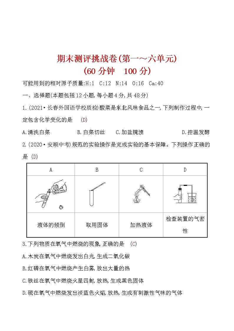 期末测评挑战卷 试卷 2021-2022鲁教版化学九年级上册01