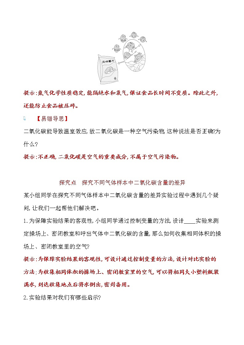 第四单元 第一节 第2课时空气是一种重要的资源关注空气质量 导学案 2021-2022鲁教版化学九年级上册(教师版）第3页