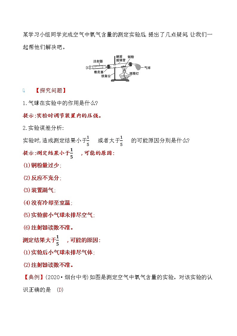 第四单元 第一节 第1课时空气的组成 导学案 2021-2022鲁教版化学九年级上册(教师版）第3页