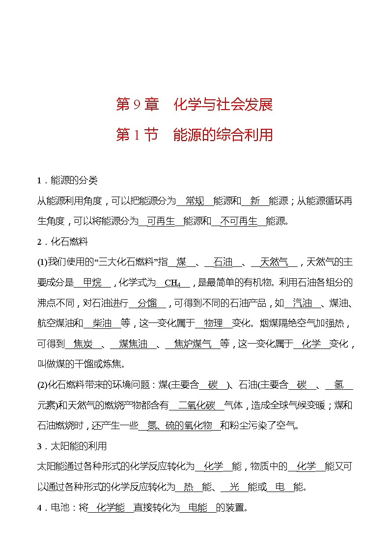 第9章 第1节能源的综合利用 同步练习 2021-2022学年沪教版化学 九年级01