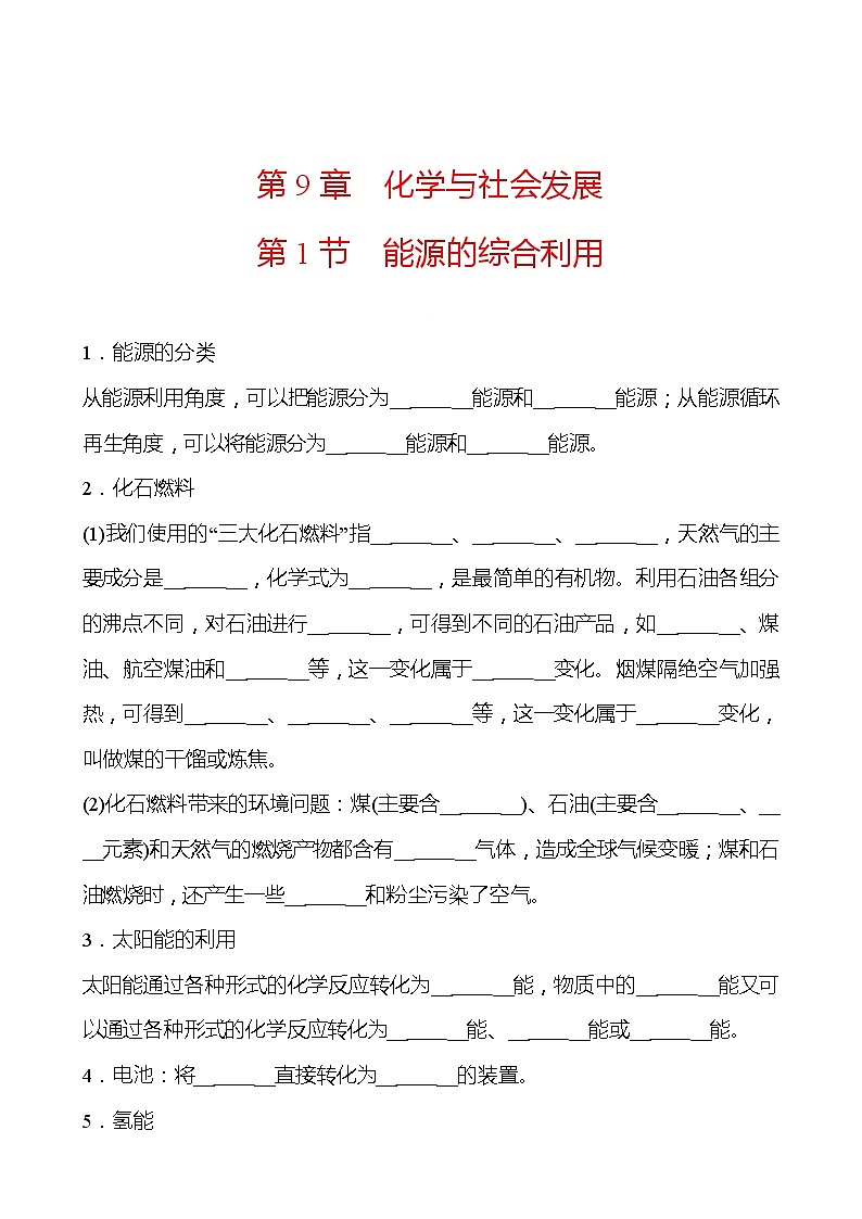 第9章 第1节能源的综合利用 同步练习 2021-2022学年沪教版化学 九年级01