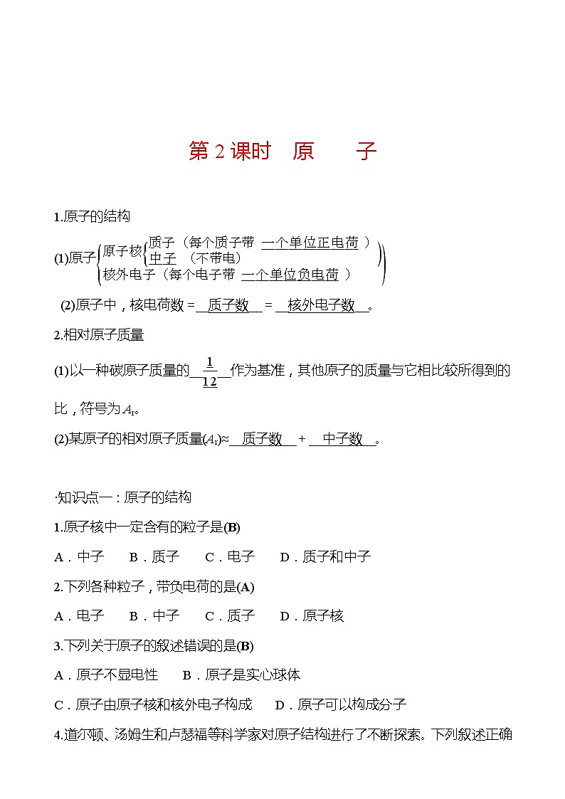 第3章 第1节 构成物质的基本微粒 同步练习 (原卷+解析卷)01