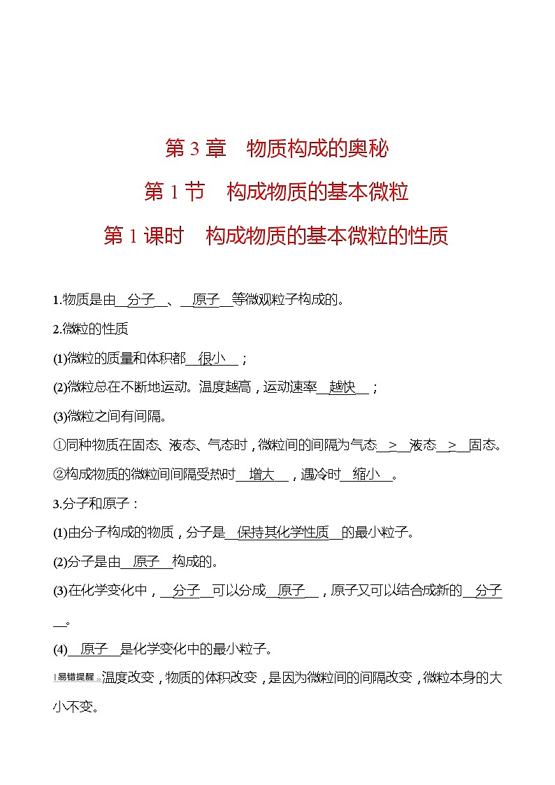 第3章 第1节 构成物质的基本微粒 同步练习 (原卷+解析卷)01