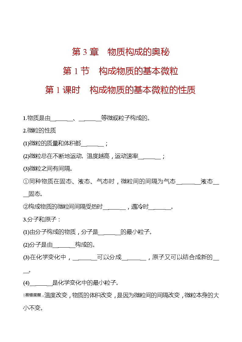第3章 第1节 构成物质的基本微粒 同步练习 (原卷+解析卷)01