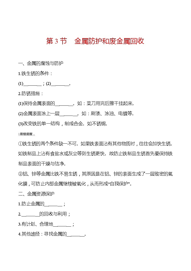 第5章 第3节金属防护和废金属回收 同步练习 2021-2022学年沪教版化学 九年级(学生版)第1页