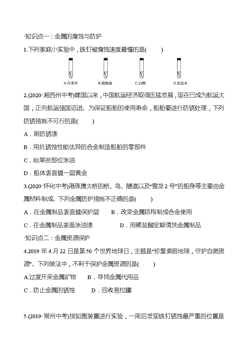 第5章 第3节金属防护和废金属回收 同步练习 2021-2022学年沪教版化学 九年级(学生版)第2页