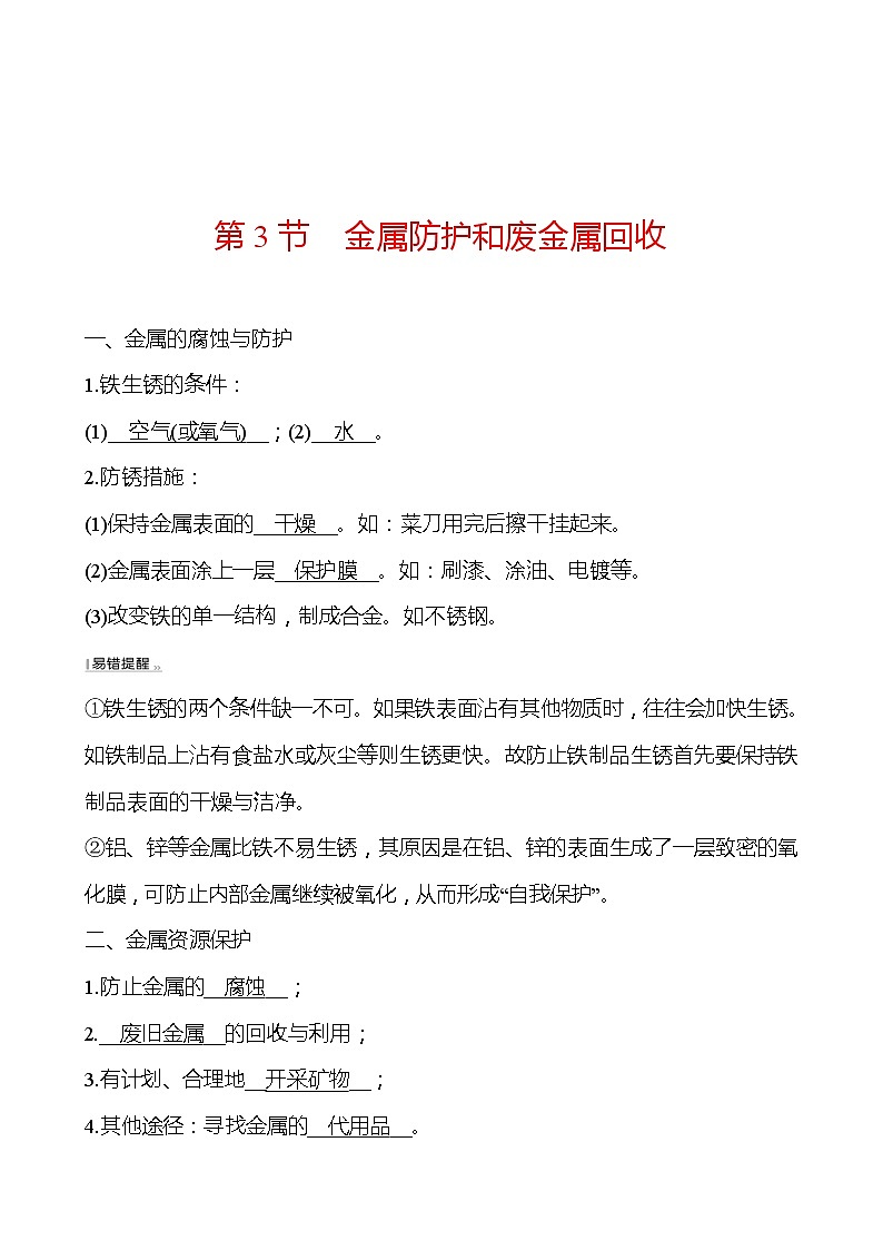 第5章 第3节金属防护和废金属回收 同步练习 2021-2022学年沪教版化学 九年级（教师版）第1页