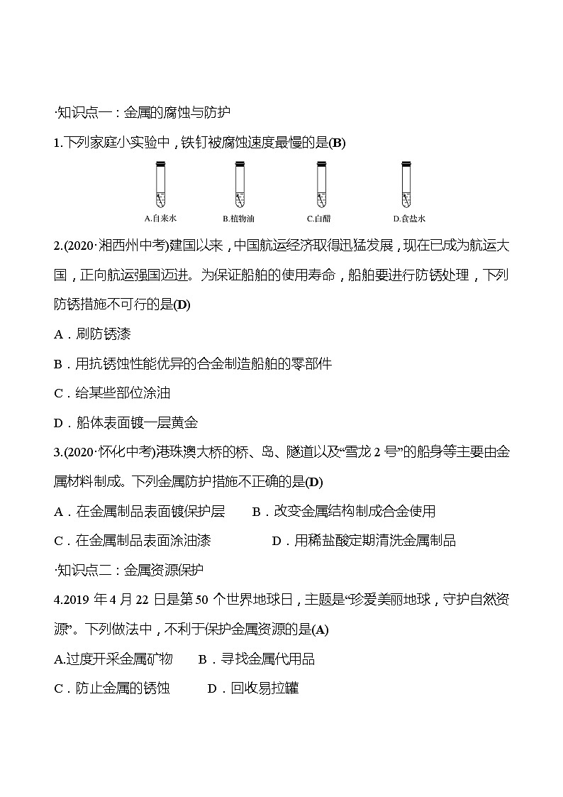 第5章 第3节金属防护和废金属回收 同步练习 2021-2022学年沪教版化学 九年级（教师版）第2页