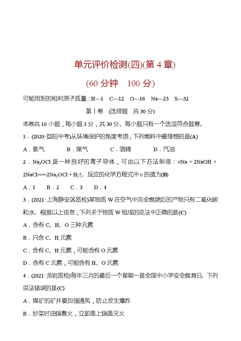单元评价检测(四)(第4章) 同步练习 (原卷+解析卷)01